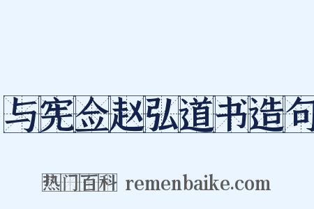 与宪佥赵弘道书造句是什么意思的图片